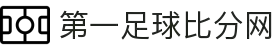 足球比分网-全球足球赛事实时比分